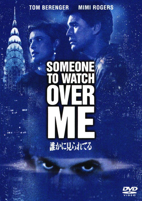 【中古】誰かに見られてる (1987) 【DVD】／トム・ベレンジャーDVD／洋画サスペンス