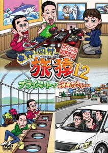 タイトル 東野・岡村の旅猿12 プライベ…スペシャルお買得版 【DVD】 &nbsp; ヒガシノオカムラノタビザルトゥエルブプライベート アーティスト名 東野幸治 ジャンル 邦画バラエティ 発売日 2018/12/12発売 規格番号 YRBJ-50025 JAN 4571487575764 ※中古商品の場合、商品名に「初回」や「限定」・「○○付き」（例　Tシャツ付き）等の記載がございましても、特典等は原則付属しておりません。また、中古という特性上ダウンロードコード・プロダクトコードも保証の対象外です。コードが使用できない等の返品はお受けできません。ゲーム周辺機器の箱・取扱説明書及び、ゲーム機本体のプリインストールソフト、同梱されているダウンロードコードは初期化をしていますので、保証の対象外となっております。 尚、商品画像はイメージです。 ※2点以上お買い求めのお客様へ※ 当サイトの商品は、ゲオの店舗と共有しております。 商品保有数の関係上、異なる店舗から発送になる場合があり、お届けの荷物が複数にわかれたり、到着日時が異なる可能性がございます。（お荷物が複数になっても、送料が重複する事はございません） 尚、複数にわけて発送した場合、お荷物にはその旨が記載されておりますので、お手数ですが、お荷物到着時にご確認いただけますよう、お願い申し上げます。 ※ご登録頂いた配送先住所内容の不備等により、弊社へ商品が返還された場合は自動的にキャンセル処理となりますので、配送先住所の登録の際には、お間違いのないよう、くれぐれもご注意お願い申し上げます。 ※商品の状態問合せに関しまして、弊社は複数の拠点で商品の管理を行っておりますので、お答えができません。 ※当サイトの在庫について 当サイトの商品は店舗と在庫共有をしており、注文の重複や、商品の事故等が原因により、ご注文頂いた後に、 キャンセルさせていただく場合がございます。 楽天ポイントの付与・買いまわり店舗数のカウント等につきましても、発送確定した商品のみの対象になりますので、キャンセルさせて頂いた商品につきましては、補償の対象外とさせていただきます。 ご了承の上ご注文下さい。