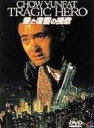 【中古】愛と復讐の挽歌 【DVD】/チョウ・ユンファDVD/洋画カンフー・アジアアクション