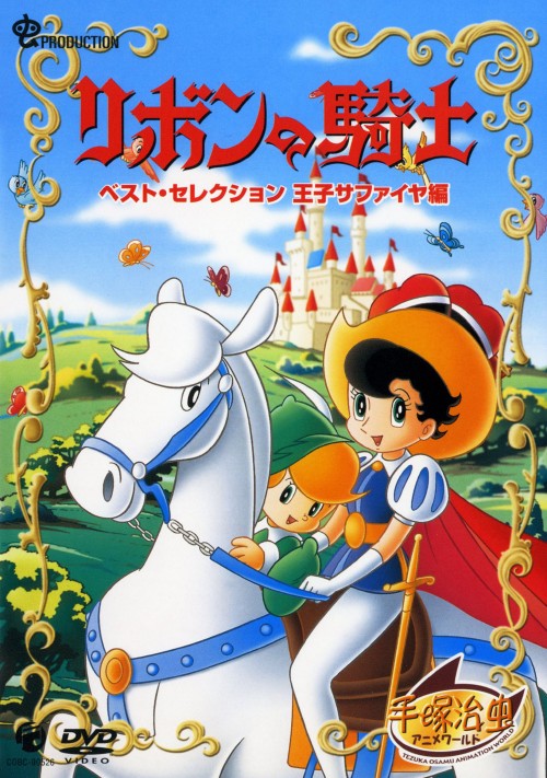【中古】期限)リボンの騎士 ベスト・セレクション 王子サファイヤ編 【DVD】／大田淑子DVD／キッズ
