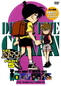 【中古】期限）8．名探偵コナン PART5 (完) 【DVD】／高山みなみ