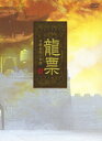 【中古ポイント5倍 5/9 20:00〜5/16 1:59】【中古】1.龍票〜清朝最後の豪商 BOX 【DVD】/ホァン・シャオミンDVD/洋画アジア