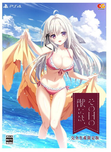 【中古】その日の獣には、 完全生産限定版 (限定版)ソフト:プレイステーション4ソフト/恋愛青春・ゲーム 【中古】その日の獣には、 完全生産限定版 (限定版)ソフト:プレイステーション4ソフト/恋愛青春・ゲーム