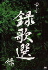 【中古】ゆず／録歌選 緑 【DVD】／ゆずDVD／映像その他音楽