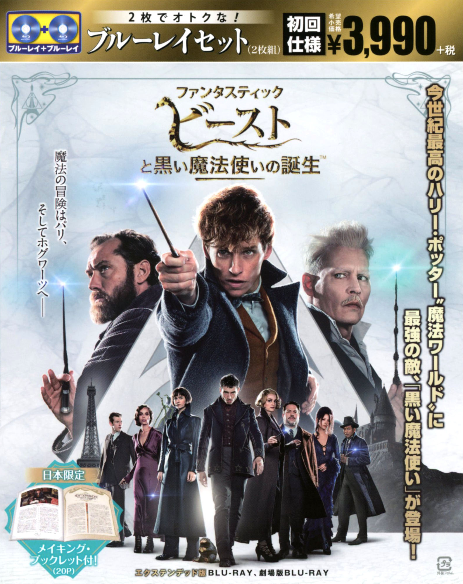 【中古】ファンタスティック・ビーストと黒い魔法…エクステンデッド版 【ブルーレイ】／エディ・レッドメインブルーレイ／洋画SF