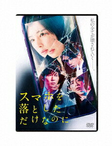 【中古】スマホを落としただけなのに 【DVD】／北川景子DVD／邦画サスペンス