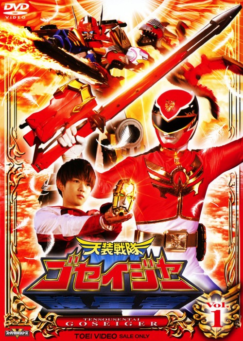 楽天市場】天装戦隊ゴセイジャー DVDの通販