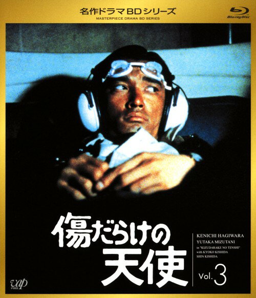 【中古】3．傷だらけの天使 (完) 【ブルーレイ】／萩原健一ブルーレイ／邦画TV