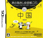 【中古】旅の指さし会話帳DS 中国ソフト:ニンテンドーDSソフト／脳トレ学習・ゲーム