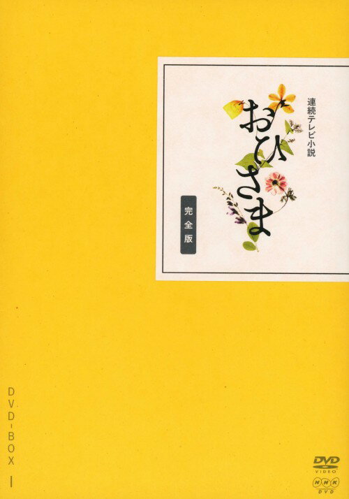 楽天市場】おひさま 完全版（DVD｜CD・DVD）の通販