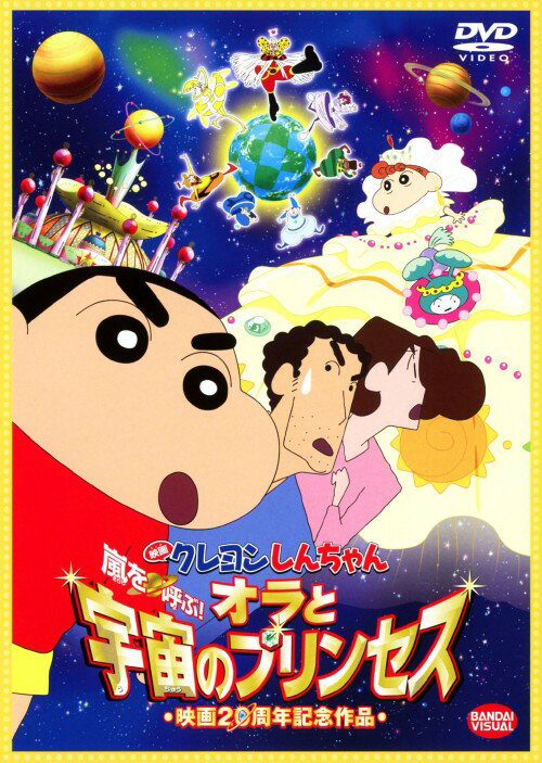 タイトル クレヨンしんちゃん 嵐を呼ぶ!オラと宇宙の…(劇) 【DVD】 &nbsp; クレヨンシンチャンアラシヲヨブオラトウチュウノプリンセス アーティスト名 矢島晶子 ジャンル キッズ/クレヨンしんちゃん 発売日 2012/11/22発売 規格番号 BCBA-4422 JAN 4934569644220 主人公・しんのすけがシリーズ史上初めて地球を飛び出し宇宙スケールで活躍する、「映画　クレヨンしんちゃん」シリーズ20周年記念作品。妹のひまわりがヒマワリ星の姫にならなければ、地球もヒマワリ星も消滅する。それを知らされたしんのすけは…。 ※中古商品の場合、商品名に「初回」や「限定」・「○○付き」（例　Tシャツ付き）等の記載がございましても、特典等は原則付属しておりません。また、中古という特性上ダウンロードコード・プロダクトコードも保証の対象外です。コードが使用できない等の返品はお受けできません。ゲーム周辺機器の箱・取扱説明書及び、ゲーム機本体のプリインストールソフト、同梱されているダウンロードコードは初期化をしていますので、保証の対象外となっております。 尚、商品画像はイメージです。 ※2点以上お買い求めのお客様へ※ 当サイトの商品は、ゲオの店舗と共有しております。 商品保有数の関係上、異なる店舗から発送になる場合があり、お届けの荷物が複数にわかれたり、到着日時が異なる可能性がございます。（お荷物が複数になっても、送料が重複する事はございません） 尚、複数にわけて発送した場合、お荷物にはその旨が記載されておりますので、お手数ですが、お荷物到着時にご確認いただけますよう、お願い申し上げます。 ※ご登録頂いた配送先住所内容の不備等により、弊社へ商品が返還された場合は自動的にキャンセル処理となりますので、配送先住所の登録の際には、お間違いのないよう、くれぐれもご注意お願い申し上げます。 ※商品の状態問合せに関しまして、弊社は複数の拠点で商品の管理を行っておりますので、お答えができません。 ※当サイトの在庫について 当サイトの商品は店舗と在庫共有をしており、注文の重複や、商品の事故等が原因により、ご注文頂いた後に、 キャンセルさせていただく場合がございます。 楽天ポイントの付与・買いまわり店舗数のカウント等につきましても、発送確定した商品のみの対象になりますので、キャンセルさせて頂いた商品につきましては、補償の対象外とさせていただきます。 ご了承の上ご注文下さい。