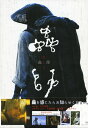 【中古】蟲師 【DVD】/オダギリジョーDVD/邦画SF