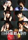 【中古】白ゆき姫殺人事件 【DVD】/井上真央...