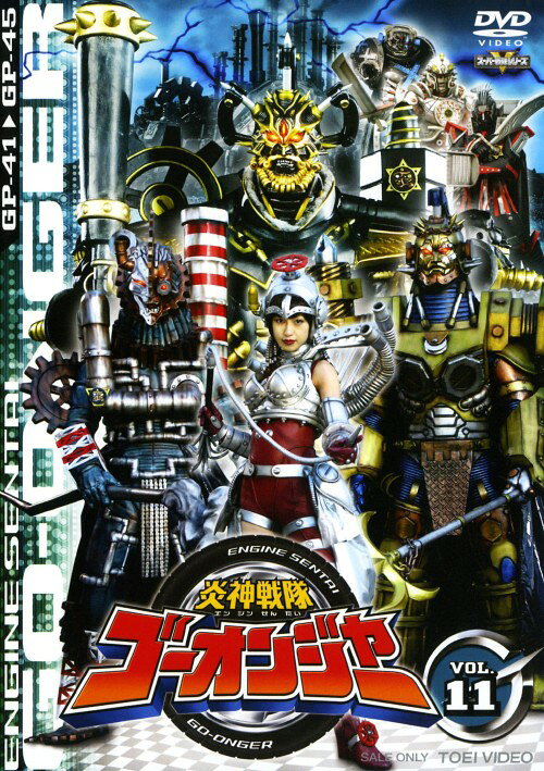 楽天市場】炎神戦隊ゴーオンジャー（CD・DVD）の通販
