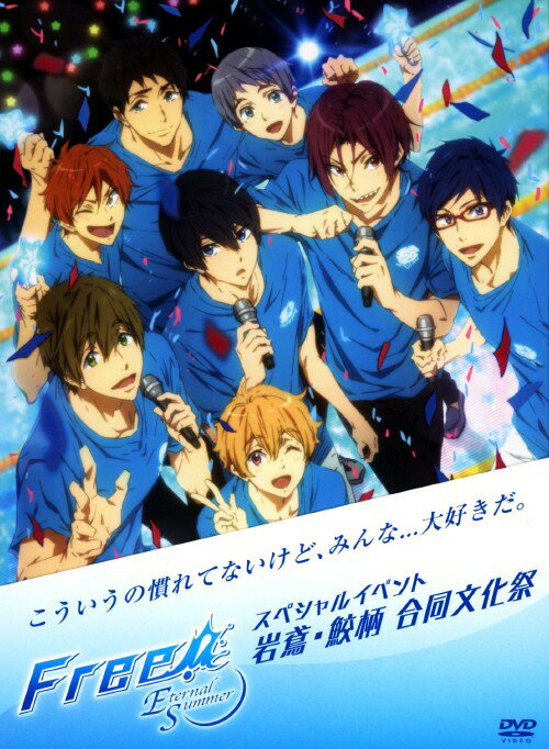 樂天商城 - 【中古】Free! Eternal Summer SPイベント 岩鳶・鮫柄… 【DVD】／島崎信長DVD／OVA