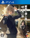 【中古】黄昏に潜む梟と、明け方の昴ソフト:プレイステーション4ソフト/アドベンチャー・ゲーム