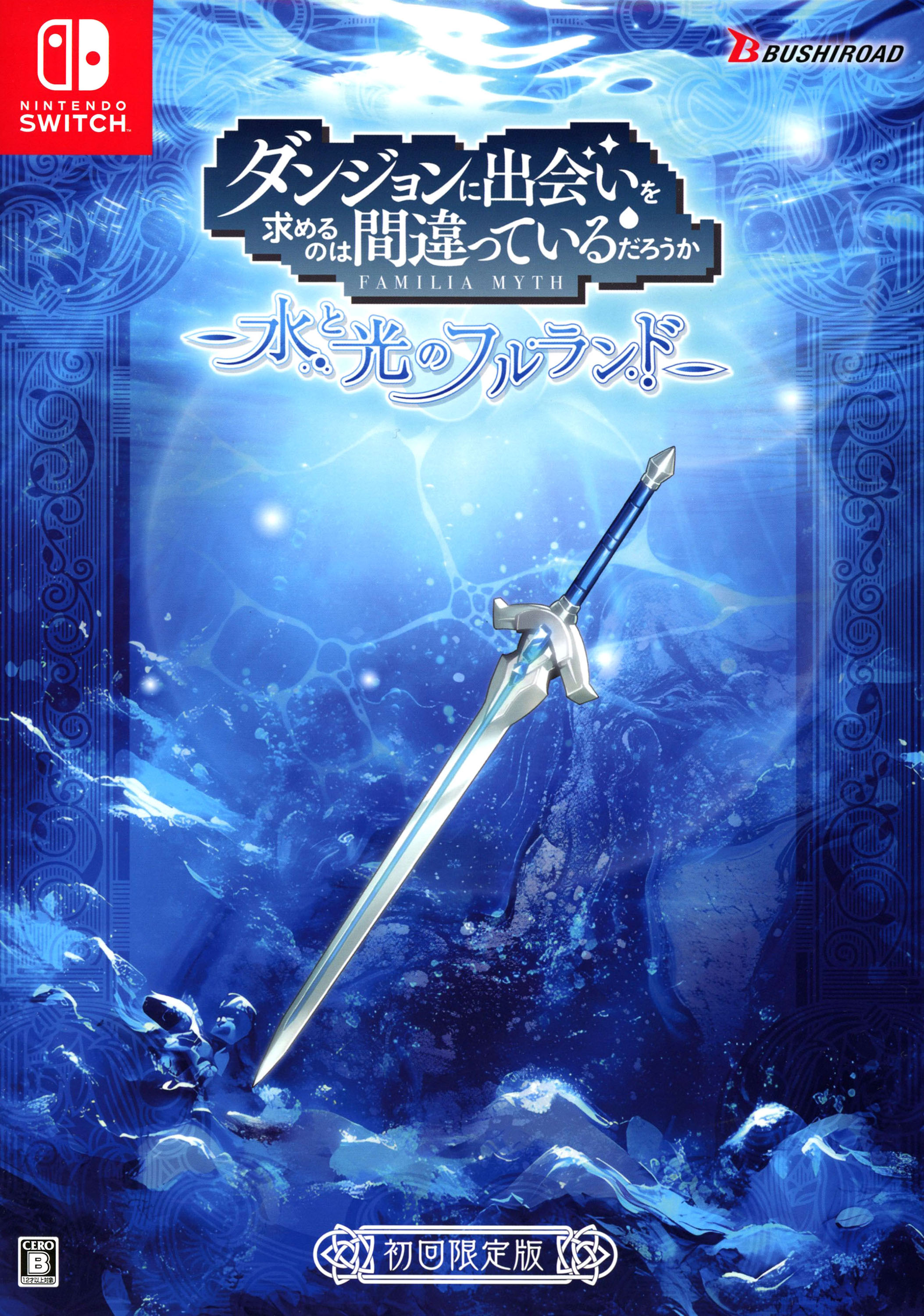 タイトル ダンジョンに出会いを求めるのは間違っているだろうか　水と光のフルランド　限定版　（限定版） &nbsp; ダンジョンニデアイヲモトメルノハマチガッテイルダロウカミズトヒカリノフルランド ジャンル マンガアニメ 機種 ニンテンドーSwitch 発売日 2025/03/13発売 規格番号 BRSW-011 JAN 4582692253514 TVアニメシリーズ5期が放送開始！大人気作品「ダンジョンに出会いを求めるのは間違っているだろうか」新作ゲームが登場！主人公のベル・クラネルの今回の冒険の舞台は水没したオラリオ！英雄の物語の真実を追った先で、辿り着く未来とは！？ ※中古商品の場合、商品名に「初回」や「限定」・「○○付き」（例　Tシャツ付き）等の記載がございましても、特典等は原則付属しておりません。また、中古という特性上ダウンロードコード・プロダクトコードも保証の対象外です。コードが使用できない等の返品はお受けできません。ゲーム周辺機器の箱・取扱説明書及び、ゲーム機本体のプリインストールソフト、同梱されているダウンロードコードは初期化をしていますので、保証の対象外となっております。 尚、商品画像はイメージです。 ※2点以上お買い求めのお客様へ※ 当サイトの商品は、ゲオの店舗と共有しております。 商品保有数の関係上、異なる店舗から発送になる場合があり、お届けの荷物が複数にわかれたり、到着日時が異なる可能性がございます。（お荷物が複数になっても、送料が重複する事はございません） 尚、複数にわけて発送した場合、お荷物にはその旨が記載されておりますので、お手数ですが、お荷物到着時にご確認いただけますよう、お願い申し上げます。 ※ご登録頂いた配送先住所内容の不備等により、弊社へ商品が返還された場合は自動的にキャンセル処理となりますので、配送先住所の登録の際には、お間違いのないよう、くれぐれもご注意お願い申し上げます。 ※商品の状態問合せに関しまして、弊社は複数の拠点で商品の管理を行っておりますので、お答えができません。 ※当サイトの在庫について 当サイトの商品は店舗と在庫共有をしており、注文の重複や、商品の事故等が原因により、ご注文頂いた後に、 キャンセルさせていただく場合がございます。 楽天ポイントの付与・買いまわり店舗数のカウント等につきましても、発送確定した商品のみの対象になりますので、キャンセルさせて頂いた商品につきましては、補償の対象外とさせていただきます。 ご了承の上ご注文下さい。