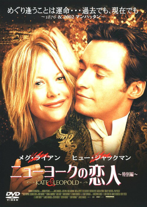 タイトル ニューヨークの恋人 【DVD】 &nbsp; ニューヨークノコイビト アーティスト名 メグ・ライアン ジャンル 洋画ラブロマンスラブストーリー 発売日 2007/02/09発売 規格番号 KBIBF-3230 JAN 4907953021488 現代のキャリア・ウーマンと、19世紀の公爵との恋をロマンティックに描いた、メグ・ライアン＆ヒュー・ジャックマン共演で贈る時を超えたラブ・ストーリー。監督は「17歳のカルテ」のジェームズ・マンゴールド。 ※中古商品の場合、商品名に「初回」や「限定」・「○○付き」（例　Tシャツ付き）等の記載がございましても、特典等は原則付属しておりません。また、中古という特性上ダウンロードコード・プロダクトコードも保証の対象外です。コードが使用できない等の返品はお受けできません。ゲーム周辺機器の箱・取扱説明書及び、ゲーム機本体のプリインストールソフト、同梱されているダウンロードコードは初期化をしていますので、保証の対象外となっております。 尚、商品画像はイメージです。 ※2点以上お買い求めのお客様へ※ 当サイトの商品は、ゲオの店舗と共有しております。 商品保有数の関係上、異なる店舗から発送になる場合があり、お届けの荷物が複数にわかれたり、到着日時が異なる可能性がございます。（お荷物が複数になっても、送料が重複する事はございません） 尚、複数にわけて発送した場合、お荷物にはその旨が記載されておりますので、お手数ですが、お荷物到着時にご確認いただけますよう、お願い申し上げます。 ※ご登録頂いた配送先住所内容の不備等により、弊社へ商品が返還された場合は自動的にキャンセル処理となりますので、配送先住所の登録の際には、お間違いのないよう、くれぐれもご注意お願い申し上げます。 ※商品の状態問合せに関しまして、弊社は複数の拠点で商品の管理を行っておりますので、お答えができません。 ※当サイトの在庫について 当サイトの商品は店舗と在庫共有をしており、注文の重複や、商品の事故等が原因により、ご注文頂いた後に、 キャンセルさせていただく場合がございます。 楽天ポイントの付与・買いまわり店舗数のカウント等につきましても、発送確定した商品のみの対象になりますので、キャンセルさせて頂いた商品につきましては、補償の対象外とさせていただきます。 ご了承の上ご注文下さい。