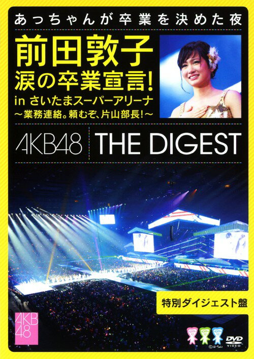 タイトル AKB48／前田敦子 涙の卒業宣言!in…特別版 【DVD】 &nbsp; エーケービーフォーティエイトマエダアツコナミダノソツキ アーティスト名 AKB48 ジャンル 邦楽 発売日 2012/09/05発売 規格番号 AKB-D2129 JAN 4580303210703 前田敦子の卒業発表！東京ドームコンサート開催発表！AKB48の歴史に残る感動をもう一度！2012年3月23日から25日にさいたまスーパーアリーナで行われた、AKB48のコンサート「業務連絡。頼むぞ、片山部長！inさいたまスーパーアリーナ」！3日間のダイジェスト映像等を収録した特別ダイジェスト版。 ※中古商品の場合、商品名に「初回」や「限定」・「○○付き」（例　Tシャツ付き）等の記載がございましても、特典等は原則付属しておりません。また、中古という特性上ダウンロードコード・プロダクトコードも保証の対象外です。コードが使用できない等の返品はお受けできません。ゲーム周辺機器の箱・取扱説明書及び、ゲーム機本体のプリインストールソフト、同梱されているダウンロードコードは初期化をしていますので、保証の対象外となっております。 尚、商品画像はイメージです。 ※2点以上お買い求めのお客様へ※ 当サイトの商品は、ゲオの店舗と共有しております。 商品保有数の関係上、異なる店舗から発送になる場合があり、お届けの荷物が複数にわかれたり、到着日時が異なる可能性がございます。（お荷物が複数になっても、送料が重複する事はございません） 尚、複数にわけて発送した場合、お荷物にはその旨が記載されておりますので、お手数ですが、お荷物到着時にご確認いただけますよう、お願い申し上げます。 ※ご登録頂いた配送先住所内容の不備等により、弊社へ商品が返還された場合は自動的にキャンセル処理となりますので、配送先住所の登録の際には、お間違いのないよう、くれぐれもご注意お願い申し上げます。 ※商品の状態問合せに関しまして、弊社は複数の拠点で商品の管理を行っておりますので、お答えができません。 ※当サイトの在庫について 当サイトの商品は店舗と在庫共有をしており、注文の重複や、商品の事故等が原因により、ご注文頂いた後に、 キャンセルさせていただく場合がございます。 楽天ポイントの付与・買いまわり店舗数のカウント等につきましても、発送確定した商品のみの対象になりますので、キャンセルさせて頂いた商品につきましては、補償の対象外とさせていただきます。 ご了承の上ご注文下さい。