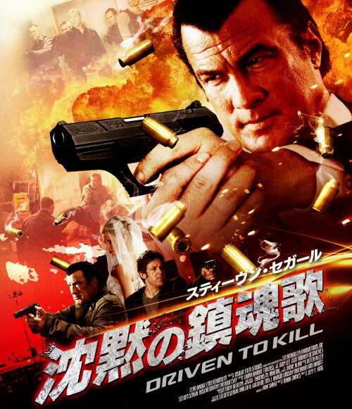 タイトル 沈黙の鎮魂歌 【ブルーレイ】 &nbsp; チンモクノチンコンカ アーティスト名 スティーヴン・セガール ジャンル 洋画アクション 発売日 2010/02/03発売 規格番号 GNXF-1037 JAN 4988102794231 スティーヴン・セガール主演による人気アクション「沈黙」シリーズ。元マフィアのルスランは、離れて暮らしている娘の結婚式の知らせを受けて駆けつけるが、結婚式直前に元妻が殺され、愛娘は誘拐されてしまう。 ※中古商品の場合、商品名に「初回」や「限定」・「○○付き」（例　Tシャツ付き）等の記載がございましても、特典等は原則付属しておりません。また、中古という特性上ダウンロードコード・プロダクトコードも保証の対象外です。コードが使用できない等の返品はお受けできません。ゲーム周辺機器の箱・取扱説明書及び、ゲーム機本体のプリインストールソフト、同梱されているダウンロードコードは初期化をしていますので、保証の対象外となっております。 尚、商品画像はイメージです。 ※2点以上お買い求めのお客様へ※ 当サイトの商品は、ゲオの店舗と共有しております。 商品保有数の関係上、異なる店舗から発送になる場合があり、お届けの荷物が複数にわかれたり、到着日時が異なる可能性がございます。（お荷物が複数になっても、送料が重複する事はございません） 尚、複数にわけて発送した場合、お荷物にはその旨が記載されておりますので、お手数ですが、お荷物到着時にご確認いただけますよう、お願い申し上げます。 ※ご登録頂いた配送先住所内容の不備等により、弊社へ商品が返還された場合は自動的にキャンセル処理となりますので、配送先住所の登録の際には、お間違いのないよう、くれぐれもご注意お願い申し上げます。 ※商品の状態問合せに関しまして、弊社は複数の拠点で商品の管理を行っておりますので、お答えができません。 ※当サイトの在庫について 当サイトの商品は店舗と在庫共有をしており、注文の重複や、商品の事故等が原因により、ご注文頂いた後に、 キャンセルさせていただく場合がございます。 楽天ポイントの付与・買いまわり店舗数のカウント等につきましても、発送確定した商品のみの対象になりますので、キャンセルさせて頂いた商品につきましては、補償の対象外とさせていただきます。 ご了承の上ご注文下さい。