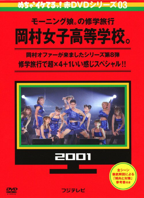 タイトル 3．めちゃイケ赤 モーニング娘。の修学旅行岡… 【DVD】 &nbsp; メチャイケアカモーニングムスメノシュウガクリョコウオカム アーティスト名 岡村隆史 ジャンル 邦画バラエティ 発売日 2013/12/07発売 規格番号 YRBJ-30019 JAN 4571366498276 大人気バラエティ「めちゃ×2イケてるッ！」の赤DVDシリーズ第3巻。「岡村オファーが来ました」シリーズ第8弾となる、モーニング娘。が岡村と出掛ける岡女修学旅行「修学旅行で超×4＋1いい感じスペシャル！！」と「完全版」を収めた2枚組。 ※中古商品の場合、商品名に「初回」や「限定」・「○○付き」（例　Tシャツ付き）等の記載がございましても、特典等は原則付属しておりません。また、中古という特性上ダウンロードコード・プロダクトコードも保証の対象外です。コードが使用できない等の返品はお受けできません。ゲーム周辺機器の箱・取扱説明書及び、ゲーム機本体のプリインストールソフト、同梱されているダウンロードコードは初期化をしていますので、保証の対象外となっております。 尚、商品画像はイメージです。 ※2点以上お買い求めのお客様へ※ 当サイトの商品は、ゲオの店舗と共有しております。 商品保有数の関係上、異なる店舗から発送になる場合があり、お届けの荷物が複数にわかれたり、到着日時が異なる可能性がございます。（お荷物が複数になっても、送料・代引き手数料が重複する事はございません） 尚、複数にわけて発送した場合、お荷物にはその旨が記載されておりますので、お手数ですが、お荷物到着時にご確認いただけますよう、お願い申し上げます。 ※当サイトの在庫について 当サイトの商品は店舗と在庫共有をしており、注文の重複や、商品の事故等が原因により、ご注文頂いた後に、 キャンセルさせていただく場合がございます。 楽天ポイントの付与・買いまわり店舗数のカウント等につきましても、発送確定した商品のみの対象になりますので、キャンセルさせて頂いた商品につきましては、補償の対象外とさせていただきます。 ご了承の上ご注文下さい。