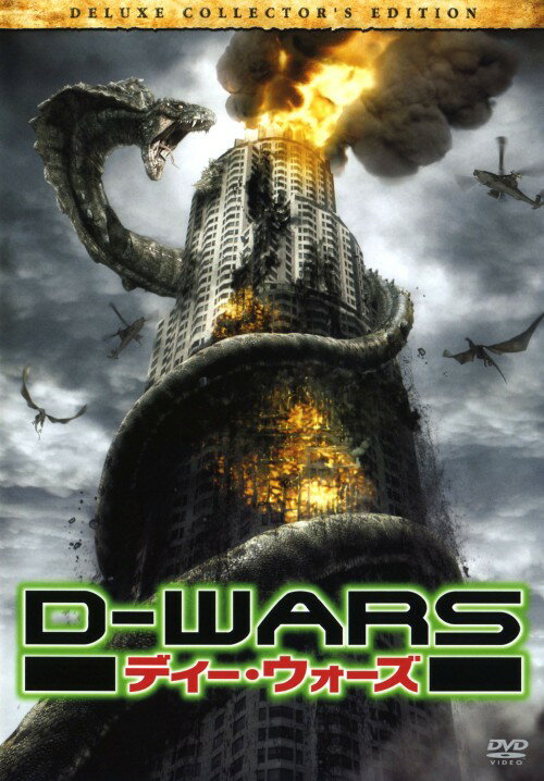 【中古】D-WARS ディー・ウォーズ DX・コレクターズ・ED 【DVD】／ジェイソン・ベアDVD／洋画SF