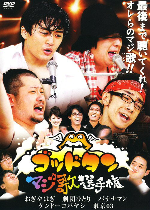 ゴッドタン　シリーズDVD26巻セット　キス我慢選手権、マジ歌選手権 楽天市場】ゴッドタン マジ歌選手権 DVDの通販