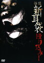 【中古ポイント5倍 5/9 20:00〜5/16 1:59】【中古】怪談新耳袋 殴り込み! 【DVD】/木原浩勝DVD/邦画ホラー