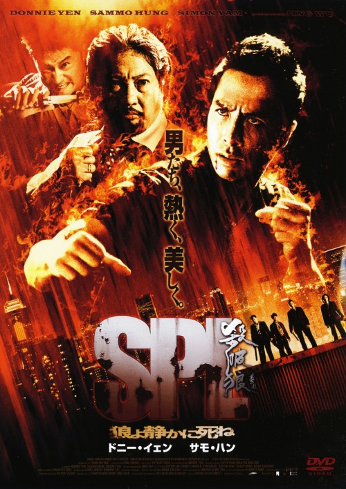 Variety - 【中古】SPL／狼よ静かに死ね 特別版 【DVD】／ドニー・イェンDVD／洋画カンフー・アジアアクション