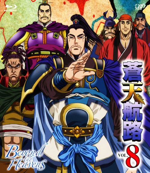 Rakuten - 【中古】8．蒼天航路 【ブルーレイ】／宮野真守ブルーレイ／コミック