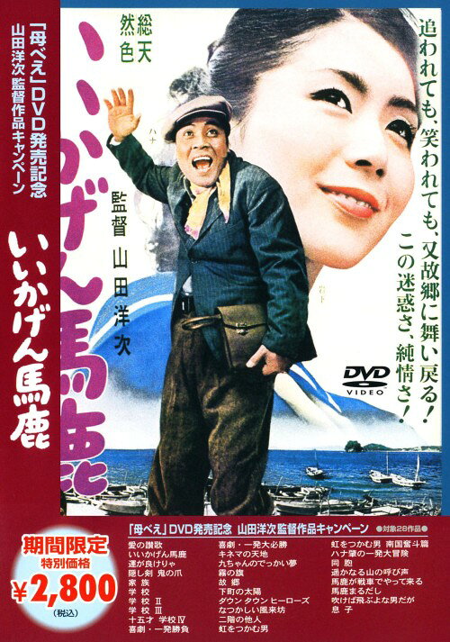 タイトル 期限）いいかげん馬鹿 【DVD】 &nbsp; イイカゲンバカ アーティスト名 ハナ肇 ジャンル 邦画コメディ 発売日 2008/07/25発売 規格番号 DA-4696 JAN 4988105057609 「馬鹿まるだし」に続くハナ肇の 馬鹿 シリーズ第2弾「いいかげん馬鹿」をパッケージ化。瀬戸内海の島で拾われて育った主人公が、不況の島の住民達を活気付ける為に、様々な騒動を起こす様を描く。 ※中古商品の場合、商品名に「初回」や「限定」・「○○付き」（例　Tシャツ付き）等の記載がございましても、特典等は原則付属しておりません。また、中古という特性上ダウンロードコード・プロダクトコードも保証の対象外です。コードが使用できない等の返品はお受けできません。ゲーム周辺機器の箱・取扱説明書及び、ゲーム機本体のプリインストールソフト、同梱されているダウンロードコードは初期化をしていますので、保証の対象外となっております。 尚、商品画像はイメージです。 ※2点以上お買い求めのお客様へ※ 当サイトの商品は、ゲオの店舗と共有しております。 商品保有数の関係上、異なる店舗から発送になる場合があり、お届けの荷物が複数にわかれたり、到着日時が異なる可能性がございます。（お荷物が複数になっても、送料が重複する事はございません） 尚、複数にわけて発送した場合、お荷物にはその旨が記載されておりますので、お手数ですが、お荷物到着時にご確認いただけますよう、お願い申し上げます。 ※ご登録頂いた配送先住所内容の不備等により、弊社へ商品が返還された場合は自動的にキャンセル処理となりますので、配送先住所の登録の際には、お間違いのないよう、くれぐれもご注意お願い申し上げます。 ※商品の状態問合せに関しまして、弊社は複数の拠点で商品の管理を行っておりますので、お答えができません。 ※当サイトの在庫について 当サイトの商品は店舗と在庫共有をしており、注文の重複や、商品の事故等が原因により、ご注文頂いた後に、 キャンセルさせていただく場合がございます。 楽天ポイントの付与・買いまわり店舗数のカウント等につきましても、発送確定した商品のみの対象になりますので、キャンセルさせて頂いた商品につきましては、補償の対象外とさせていただきます。 ご了承の上ご注文下さい。