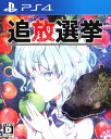 【SOY受賞】【中古】追放選挙ソフト:プレイステーション4ソフト/アドベンチャー・ゲーム