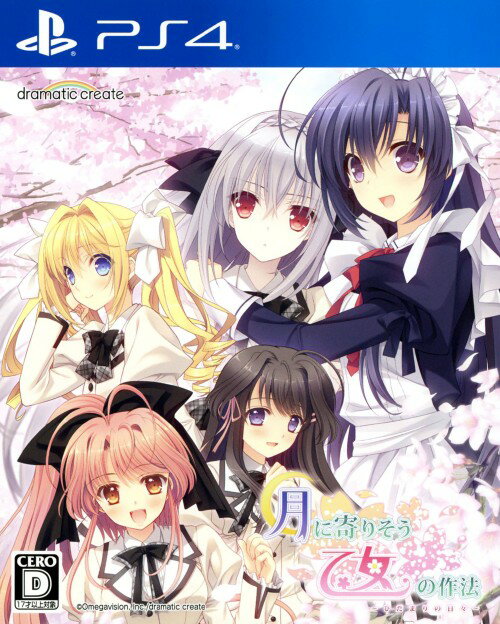 【中古】月に寄りそう乙女の作法 ～ひだまりの日々～ソフト:プレイステーション4ソフト／恋愛青春・ゲーム