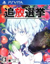【中古】追放選挙ソフト:PSVitaソフト/アドベンチャー・...