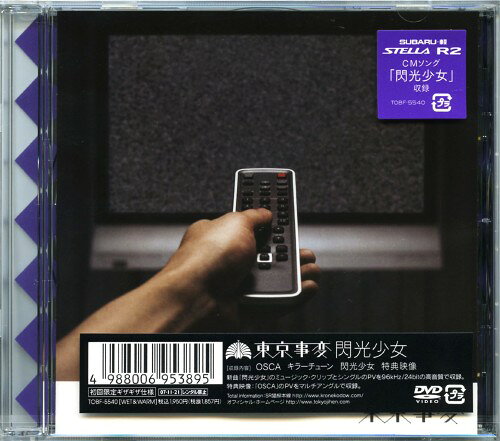 楽天市場】東京事変 閃光少女（CD・DVD）の通販