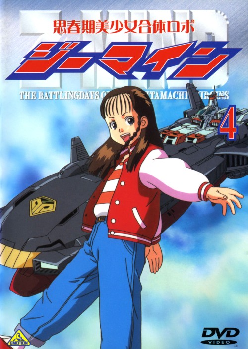 楽天市場】思春期美少女合体ロボ ジーマイン（CD・DVD）の通販