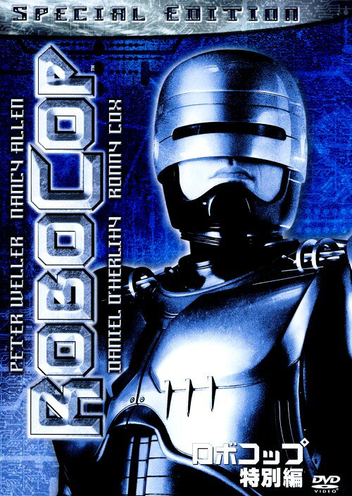 【中古】ロボコップ 特別編 【DVD】／ピーター・ウェラーDVD／洋画SF