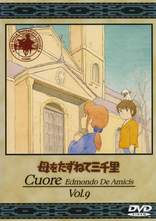 Rakuten - 【中古】9．母をたずねて三千里 【DVD】／松尾佳子DVD／キッズ