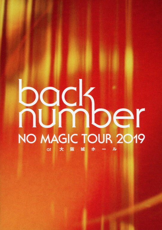 邦楽, その他 back numberNO MAGIC TOUR 2019 DVDback numberDVD