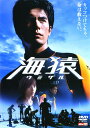 【中古ポイント5倍 5/9 20:00〜5/16 1:59】【中古】海猿 【DVD】/伊藤英明DVD/邦画ドラマ