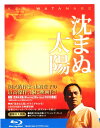 【中古】沈まぬ太陽 【ブルーレイ】/渡辺謙ブルーレイ/邦画ド...