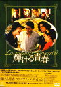 【中古】輝ける青春 SP・BOX【DVD】/ルイジ・ロ・カーショDVD/洋画ドラマ