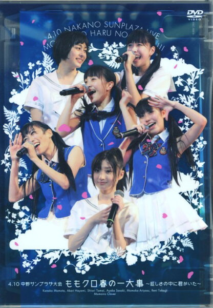 中古 ももいろクローバー/4.10中野サンプラザ大会も… DVD /ももいろクローバーDVD/映像その他音楽