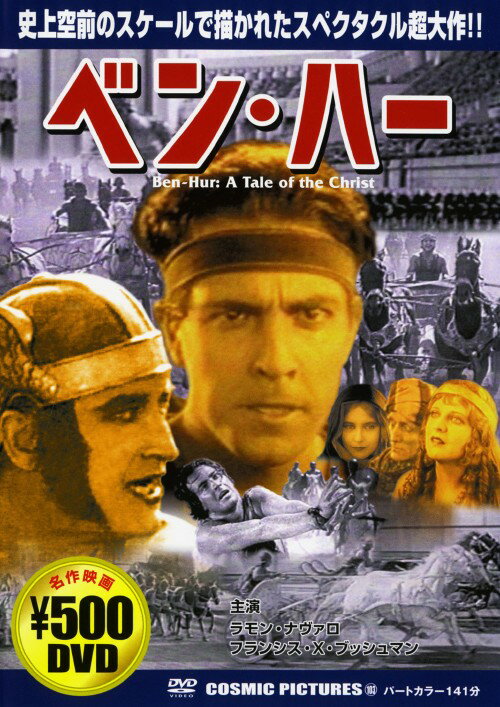 【中古】ベン・ハー (1925) 【DVD】／ラモン・ノヴァロDVD／洋画史劇スペクタクル