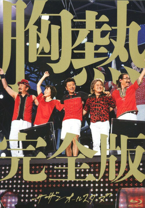 【中古】サザンオールスターズ／SUPER SUMMER LIVE 2013 … 【ブルーレイ】／サザン...