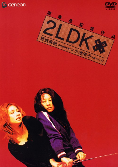 【中古】2LDK DX版 【DVD】／野波麻帆DVD／邦画サスペンス