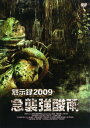 【中古ポイント5倍 7/4 20:00~7/11 1:59】【中古】3.黙示録2009 急襲強酸雨 【DVD】/ショーン・ロバーツDVD/洋画アクション