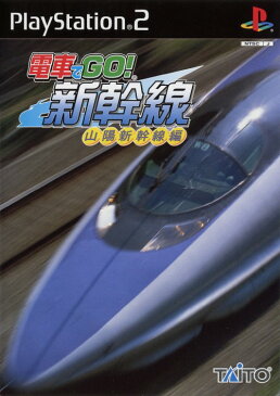 【中古】電車でGO！　新幹線　山陽新幹線編