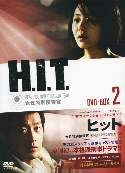 タイトル 2．H．I．T．女性特別捜査官 BOX 【DVD】 &nbsp; ヒットジョセイトクベツソウサカン アーティスト名 コ・ヒョンジョン ジャンル 韓流シリーズ/etc. 発売日 2008/08/08発売 規格番号 KEDV-0126 JAN 4580173835662 派手なアクション＆胸キュンなラブロマンスを描いた韓国初の本格刑事ドラマ！ソウル市警に結成された新たなチーム「H．I．T．」（強力犯罪特別捜査班）を率いる女性特別捜査官チャ・スギョンは、未解決の連続殺人解決に奮闘する中で、楽天家の新米検事キム・ジェユンと衝突しながらも次第に距離を縮めていく…。 ※中古商品の場合、商品名に「初回」や「限定」・「○○付き」（例　Tシャツ付き）等の記載がございましても、特典等は原則付属しておりません。また、中古という特性上ダウンロードコード・プロダクトコードも保証の対象外です。コードが使用できない等の返品はお受けできません。ゲーム周辺機器の箱・取扱説明書及び、ゲーム機本体のプリインストールソフト、同梱されているダウンロードコードは初期化をしていますので、保証の対象外となっております。 尚、商品画像はイメージです。 ※2点以上お買い求めのお客様へ※ 当サイトの商品は、ゲオの店舗と共有しております。 商品保有数の関係上、異なる店舗から発送になる場合があり、お届けの荷物が複数にわかれたり、到着日時が異なる可能性がございます。（お荷物が複数になっても、送料が重複する事はございません） 尚、複数にわけて発送した場合、お荷物にはその旨が記載されておりますので、お手数ですが、お荷物到着時にご確認いただけますよう、お願い申し上げます。 ※ご登録頂いた配送先住所内容の不備等により、弊社へ商品が返還された場合は自動的にキャンセル処理となりますので、配送先住所の登録の際には、お間違いのないよう、くれぐれもご注意お願い申し上げます。 ※商品の状態問合せに関しまして、弊社は複数の拠点で商品の管理を行っておりますので、お答えができません。 ※当サイトの在庫について 当サイトの商品は店舗と在庫共有をしており、注文の重複や、商品の事故等が原因により、ご注文頂いた後に、 キャンセルさせていただく場合がございます。 楽天ポイントの付与・買いまわり店舗数のカウント等につきましても、発送確定した商品のみの対象になりますので、キャンセルさせて頂いた商品につきましては、補償の対象外とさせていただきます。 ご了承の上ご注文下さい。