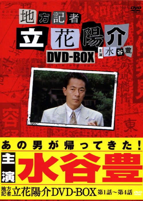 タイトル 地方記者・立花陽介 BOX 【DVD】 &nbsp; チホウキシャタチバナヨウスケ アーティスト名 水谷豊 ジャンル 邦画TVドラマ 発売日 2009/05/29発売 規格番号 SVDB-0194 JAN 4560161572052 日本テレビ系で放映されていた「火曜サスペンス劇場」の人気シリーズ「地方記者　立花陽介」のBOX。水谷豊演じる転勤族の地方通信局専門記者・立花陽介が新しい赴任先で事件に遭遇。コツコツとした調査でそれを解決していく。「伊豆下田通信局」「伊賀上野通信局」「釜石遠野通信局」「青梅奥多摩通信局」の4話を収録。 ※中古商品の場合、商品名に「初回」や「限定」・「○○付き」（例　Tシャツ付き）等の記載がございましても、特典等は原則付属しておりません。また、中古という特性上ダウンロードコード・プロダクトコードも保証の対象外です。コードが使用できない等の返品はお受けできません。ゲーム周辺機器の箱・取扱説明書及び、ゲーム機本体のプリインストールソフト、同梱されているダウンロードコードは初期化をしていますので、保証の対象外となっております。 尚、商品画像はイメージです。 ※2点以上お買い求めのお客様へ※ 当サイトの商品は、ゲオの店舗と共有しております。 商品保有数の関係上、異なる店舗から発送になる場合があり、お届けの荷物が複数にわかれたり、到着日時が異なる可能性がございます。（お荷物が複数になっても、送料が重複する事はございません） 尚、複数にわけて発送した場合、お荷物にはその旨が記載されておりますので、お手数ですが、お荷物到着時にご確認いただけますよう、お願い申し上げます。 ※ご登録頂いた配送先住所内容の不備等により、弊社へ商品が返還された場合は自動的にキャンセル処理となりますので、配送先住所の登録の際には、お間違いのないよう、くれぐれもご注意お願い申し上げます。 ※商品の状態問合せに関しまして、弊社は複数の拠点で商品の管理を行っておりますので、お答えができません。 ※当サイトの在庫について 当サイトの商品は店舗と在庫共有をしており、注文の重複や、商品の事故等が原因により、ご注文頂いた後に、 キャンセルさせていただく場合がございます。 楽天ポイントの付与・買いまわり店舗数のカウント等につきましても、発送確定した商品のみの対象になりますので、キャンセルさせて頂いた商品につきましては、補償の対象外とさせていただきます。 ご了承の上ご注文下さい。